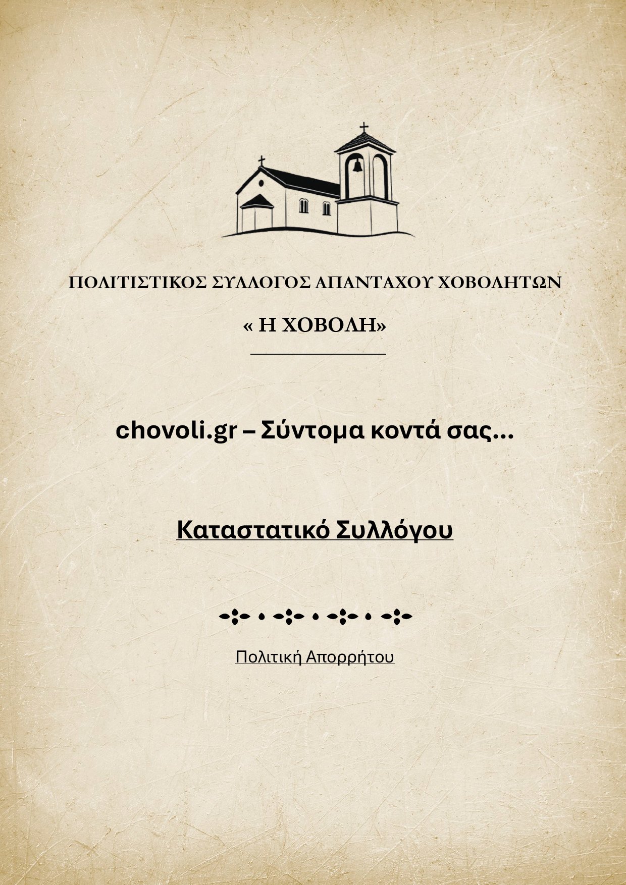 Πολιτιστικός Σύλλογος Απάνταχου Χοβολητών «Η Χοβολή» — chovoli.gr, σύντομα κοντά σας. Καταστατικό Συλλόγου. Πολιτική Απορρήτου.
